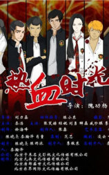 热血时光