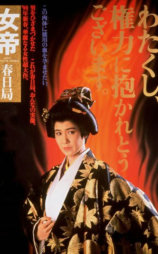 女帝 春日局