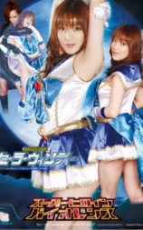スーパーヒロインバイオレンス 美少女戦士セーラーウィンディー