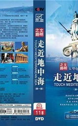 文明之路——走近地中海