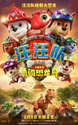 汪汪队立大功大电影3：勇闯恐龙岛