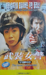 搏杀女警
