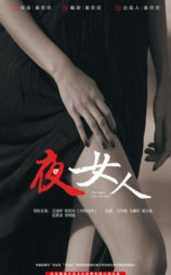 夜女人