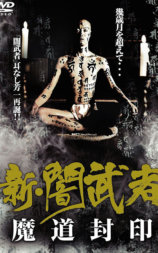 新・闇武者 魔道封印