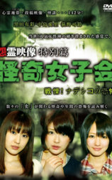 怨灵映像 特别篇 怪奇女子会 颤慄！纳德西科的恐怖