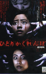 独人捉迷藏