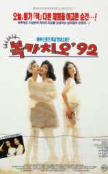 薄伽丘‘92
