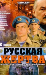 Русская жертва