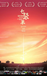 七袋米
