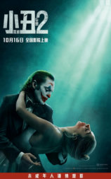 小丑2：双重妄想