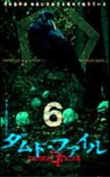 ダムド・ファイル 6