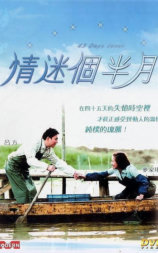 情迷个半月