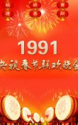 1991年中央电视台春节联欢晚会