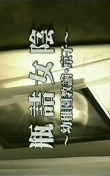 瓶詰女陰 幼稚園教論・京子