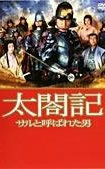 太閤記～被称为猴子的男人~