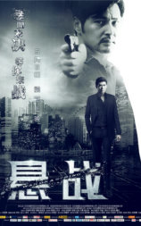 悬战