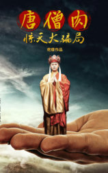 唐僧肉惊天大骗局