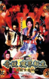 奇説魔界転生 呪殺女虐叫