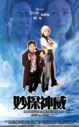 妙探神威