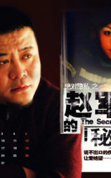赵军的秘密
