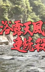 混浴露天風呂連続殺人・宇奈月温泉～黒部峡谷～大牧温泉