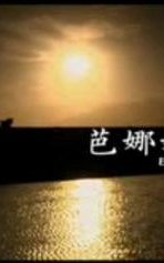芭娜娜上路