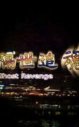 隔世追魂