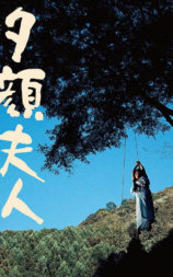夕顔夫人