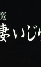 痴漢覗き魔 和服妻いじり泣き