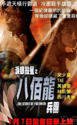 泪眼杀星之八百龙兵团