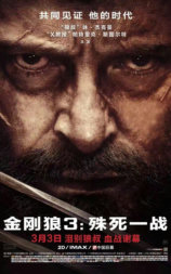金刚狼3：殊死一战