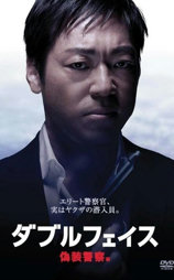 Double Face 伪装警察篇