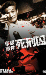 帝银事件 死刑囚