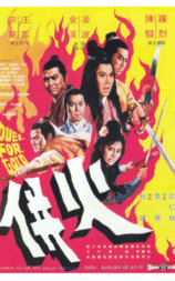 火并