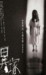 异冢