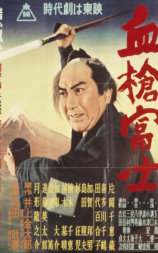血枪富士