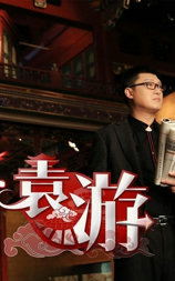 袁游 第一季