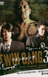 TWIN GANG３ ツインギャング