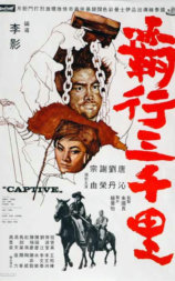 霸行三千里