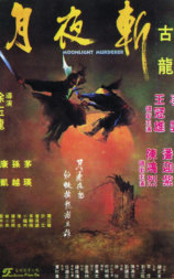 月夜斩