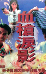 血枪泪影