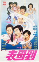 表哥到