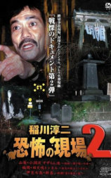 稲川淳二 恐怖の現場 2