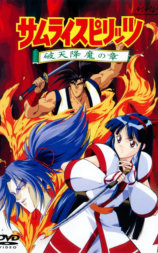 侍魂：破天降魔