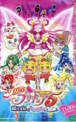 电影 Yes! 光之美少女5 镜之国的奇迹大冒险!