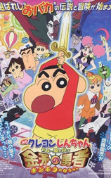 蜡笔小新剧场版：呼风唤雨！金矛之勇者