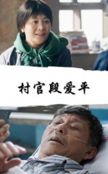村官段爱平