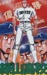 绿山高校 甲子园篇