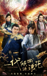一代倾城逐浪花
