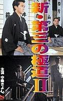 新·第三の極道Ⅱ